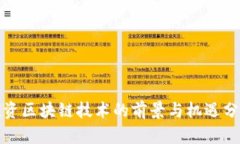 投资区块链技术的前景与机遇分析