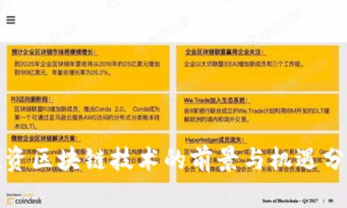 投资区块链技术的前景与机遇分析