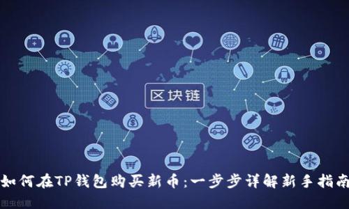 如何在TP钱包购买新币：一步步详解新手指南