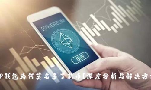 TP钱包为何莫名多了新币？深度分析与解决方法
