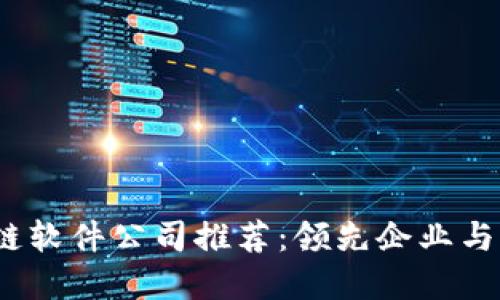 2023年区块链软件公司推荐：领先企业与创新解决方案