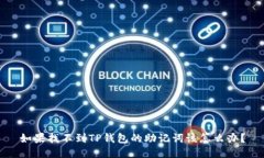 如果找不到TP钱包的助记词该怎么办？