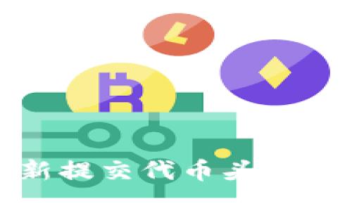 TP钱包最新提交代币头像的详细教程