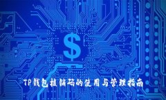 TP钱包核销码的使用与管理指南