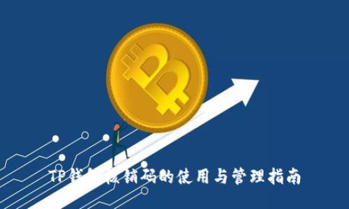 TP钱包核销码的使用与管理指南