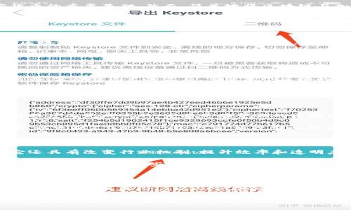   人们对区块链的五大误解：解密真相与未来潜力 / 

 guanjianci 区块链, 误解, 加密货币 /guanjianci 

引言

区块链，这一科技创新的代名词，近年来因其在加密货币领域的应用而受到广泛关注。尽管如此，公众对区块链的理解往往伴随着诸多误解。这些误解不仅影响了人们对区块链的看法，也阻碍了这一技术的进一步普及与应用。本文将深入探讨人们对区块链的五大误解，并揭示其真实的潜力和价值。

误解一：区块链等同于加密货币

许多人在提到区块链时，首先想到的就是比特币、以太坊等加密货币。这种认识并非毫无依据，因为区块链技术确实是支撑加密货币的重要基础。然而，简单地将区块链与加密货币画上等号，显然是片面的。

区块链是一种分布式账本技术，允许数据在多个节点之间共享并保持一致。它的应用范围远超加密货币，实际上可以用于金融服务、供应链管理、医疗记录、投票系统等多个行业。例如，在供应链领域，区块链可以用来追踪产品的来源和去向，提高透明度并减少欺诈行为。

误解二：区块链是完全匿名的

“隐私”是另一种使区块链吸引人且难以理解的特性。许多人认为区块链技术提供了完全的匿名性，但这实际上是一个误区。虽然区块链交易并不直接暴露个人身份，但交易信息是公开透明的，只要有人掌握了足够的信息，就能追踪交易的关联性。

例如，在比特币网络上，所有交易的信息都记录在区块链上，任何人都可以查看。然而，一旦用户的地址与现实世界中的身份联系起来，所有的交易记录都可以被追踪。因此，区块链并不提供绝对的匿名性，有时甚至难以保证数据的私密性。

误解三：区块链无法被篡改

区块链的不可篡改性是其一大特点，但这并不意味着它是绝对安全的。许多人误认为一旦信息在区块链上被记录，就无法改动，然而，实际情况更加复杂。虽然单个区块的信息是无法被更改的，但若控制了网络超过51%的算力，攻击者可以重新排列链中的区块，从而操控数据。

这种情况在理论上是存在的，但在大型区块链网络上，想要实现此类攻击需要巨大的资源和算力。因此，在实践中，区块链的不可篡改性是相对的，需要结合网络的规模和安全机制来考虑。

误解四：区块链是可扩展性差的技术

对于区块链的可扩展性，很多人持有负面看法，认为其在处理交易时速度较慢，无法和传统的支付系统相抗衡。这样的观点在某种程度上是成立的，尤其是在早期的区块链网络中确实出现过拥堵现象，比如比特币交易时的高手续费问题。

然而，随着技术的发展，许多区块链项目正在积极寻求解决方案，例如通过分层技术、侧链和其他方法来提高交易速度和网络效率。以太坊2.0就是一个例子，通过转向权益证明机制，它将有效提高交易处理能力与网络安全性。

误解五：区块链是投机泡沫

在看到加密货币市场的价格波动时，很多人认为区块链技术本身也是一场投机泡沫。实际上，区块链不仅仅是关于投资和货币，它还具有改变行业机制、提升效率和透明度的潜力。尽管市场波动性较大，但区块链技术的长期价值不应被忽视。

各大企业和政府机构对区块链的研究与应用日益增加，许多公司如今已经开始尝试将其引入自身的业务模式，以提高运营效率和数据透明度。这些积极的探索与实践证明，区块链的实际应用远比短期内的价格波动要重要得多。

总结

总而言之，区块链是一项复杂且具有颠覆性的技术，绝不能仅停留在表面上的理解。通过纠正这些误解，我们可以更清楚地认识到区块链的真正潜力以及它在各行各业中可以带来的深远影响。

未来，区块链将在社会的各个角落继续发挥作用，从个人数据安全到全球金融体系翻新，都会迎来新的机遇。让我们以开放的态度，持续关注这一技术的演进与发展，驶向更加广阔的未来。