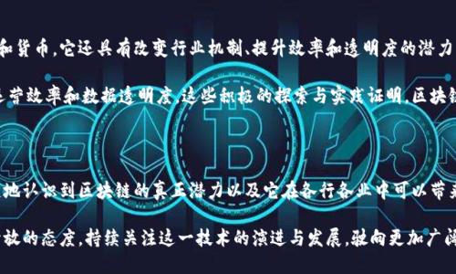   人们对区块链的五大误解：解密真相与未来潜力 / 

 guanjianci 区块链, 误解, 加密货币 /guanjianci 

引言

区块链，这一科技创新的代名词，近年来因其在加密货币领域的应用而受到广泛关注。尽管如此，公众对区块链的理解往往伴随着诸多误解。这些误解不仅影响了人们对区块链的看法，也阻碍了这一技术的进一步普及与应用。本文将深入探讨人们对区块链的五大误解，并揭示其真实的潜力和价值。

误解一：区块链等同于加密货币

许多人在提到区块链时，首先想到的就是比特币、以太坊等加密货币。这种认识并非毫无依据，因为区块链技术确实是支撑加密货币的重要基础。然而，简单地将区块链与加密货币画上等号，显然是片面的。

区块链是一种分布式账本技术，允许数据在多个节点之间共享并保持一致。它的应用范围远超加密货币，实际上可以用于金融服务、供应链管理、医疗记录、投票系统等多个行业。例如，在供应链领域，区块链可以用来追踪产品的来源和去向，提高透明度并减少欺诈行为。

误解二：区块链是完全匿名的

“隐私”是另一种使区块链吸引人且难以理解的特性。许多人认为区块链技术提供了完全的匿名性，但这实际上是一个误区。虽然区块链交易并不直接暴露个人身份，但交易信息是公开透明的，只要有人掌握了足够的信息，就能追踪交易的关联性。

例如，在比特币网络上，所有交易的信息都记录在区块链上，任何人都可以查看。然而，一旦用户的地址与现实世界中的身份联系起来，所有的交易记录都可以被追踪。因此，区块链并不提供绝对的匿名性，有时甚至难以保证数据的私密性。

误解三：区块链无法被篡改

区块链的不可篡改性是其一大特点，但这并不意味着它是绝对安全的。许多人误认为一旦信息在区块链上被记录，就无法改动，然而，实际情况更加复杂。虽然单个区块的信息是无法被更改的，但若控制了网络超过51%的算力，攻击者可以重新排列链中的区块，从而操控数据。

这种情况在理论上是存在的，但在大型区块链网络上，想要实现此类攻击需要巨大的资源和算力。因此，在实践中，区块链的不可篡改性是相对的，需要结合网络的规模和安全机制来考虑。

误解四：区块链是可扩展性差的技术

对于区块链的可扩展性，很多人持有负面看法，认为其在处理交易时速度较慢，无法和传统的支付系统相抗衡。这样的观点在某种程度上是成立的，尤其是在早期的区块链网络中确实出现过拥堵现象，比如比特币交易时的高手续费问题。

然而，随着技术的发展，许多区块链项目正在积极寻求解决方案，例如通过分层技术、侧链和其他方法来提高交易速度和网络效率。以太坊2.0就是一个例子，通过转向权益证明机制，它将有效提高交易处理能力与网络安全性。

误解五：区块链是投机泡沫

在看到加密货币市场的价格波动时，很多人认为区块链技术本身也是一场投机泡沫。实际上，区块链不仅仅是关于投资和货币，它还具有改变行业机制、提升效率和透明度的潜力。尽管市场波动性较大，但区块链技术的长期价值不应被忽视。

各大企业和政府机构对区块链的研究与应用日益增加，许多公司如今已经开始尝试将其引入自身的业务模式，以提高运营效率和数据透明度。这些积极的探索与实践证明，区块链的实际应用远比短期内的价格波动要重要得多。

总结

总而言之，区块链是一项复杂且具有颠覆性的技术，绝不能仅停留在表面上的理解。通过纠正这些误解，我们可以更清楚地认识到区块链的真正潜力以及它在各行各业中可以带来的深远影响。

未来，区块链将在社会的各个角落继续发挥作用，从个人数据安全到全球金融体系翻新，都会迎来新的机遇。让我们以开放的态度，持续关注这一技术的演进与发展，驶向更加广阔的未来。