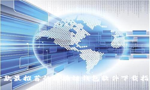 十款最推荐的区块链钱包软件下载指南