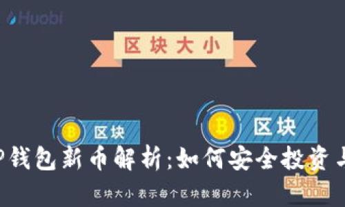 2023年TP钱包新币解析：如何安全投资与快速交易