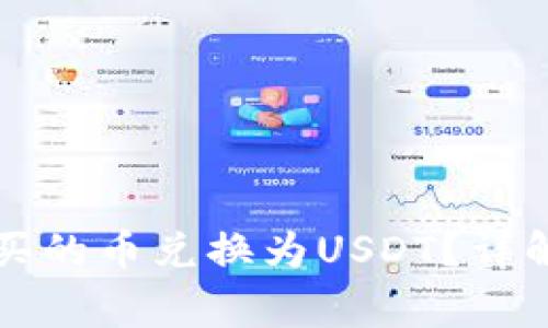 如何在TP钱包中将购买的币兑换为USDT？详解兑换流程与注意事项