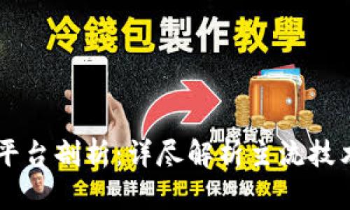 区块链平台剖析：详尽解析主流技术与应用