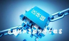 区块链知名媒体平台推荐