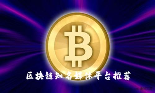 区块链知名媒体平台推荐