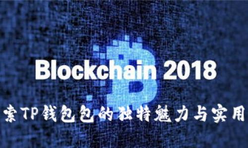 探索TP钱包包的独特魅力与实用性