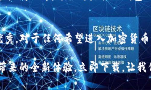   TP钱包1.2.5官网下载：全新升级，安全便捷的数字钱包体验 / 

 guanjianci TP钱包, 数字钱包, 加密货币 /guanjianci 

引言：数字钱包的崛起
在这个数字化迅猛发展的时代，数字钱包逐渐成为了人们生活中不可或缺的一部分。无论是日常消费还是投资理财，数字钱包都为用户提供了便捷和安全的支付体验。随着加密货币的普及，越来越多的人开始关注如何选择一款合适的数字钱包。在这方面，TP钱包凭借其安全性和易用性，已经赢得了众多用户的青睐。

TP钱包的功能与特色
TP钱包不仅支持多种主流加密货币，且其界面友好，操作简便。这一版本的升级为用户提供了更加强大的功能，包括更高的安全性、更便捷的交易功能，以及更智能的资产管理工具。

安全性：数字钱包的重中之重
在选择数字钱包时，安全性是每个用户都必须考虑的重要因素。TP钱包在这一点上表现出色。它采用了多重加密技术，确保用户的私钥和资产能够得到有效保护。此版本中，用户信息和交易数据的隐私保护措施进一步增强，减少了用户在使用过程中的风险。

易用性：真正的用户体验
一个优秀的数字钱包不仅要安全，还要易于使用。TP钱包在界面设计上进行了，用户只需几个简单的步骤，就可以完成加密货币的转账、充值与提现。此外，账户管理的功能更为全面，用户可以方便地查看和分析自己的资产数据。在这一点上，TP钱包在同类产品中表现得尤为突出。

多重货币支持：满足多样化需求
不同于传统银行账号只能支持有限的货币选择，以TP钱包为代表的数字钱包无疑为用户提供了更多选择。TP钱包在这一版本中增加了对多种加密货币的支持，无论是比特币，以太坊，还是更小众的山寨币，都可在钱包中轻松管理。这样的多元化支持，正好迎合了当前投资者对不同资产组合的需求。

用户评价：真实的声音
人们对TP钱包的反馈普遍积极。许多用户表示，使用TP钱包后，他们的加密货币交易变得简单且高效。与此同时，用户社区中的建议和反馈也被钱包开发团队高度重视，从而在每次更新中不断用户体验。

如何下载TP钱包1.2.5版本
下载TP钱包1.2.5非常简单。用户只需访问TP钱包的官方网站，找到下载链接，系统将自动根据你的设备类型推荐合适的版本。此外，用户也可以在各大应用市场（如App Store或Google Play）中搜索“TP钱包”并下载安装。确保下载的版本为最新版，以获取更多新功能和更好的安全保护。

安装与设置：快速上手
下载完成后，用户只需按照屏幕上的提示进行安装。初次使用TP钱包时，用戶需创建一个钱包，系统将给出一组助记词，用户务必妥善保管这一组词汇，因为它关系到钱包的安全性与恢复能力。在设置过程中，钱包会自动为用户生成私钥，此过程理应在离线环境下完成。

寻求帮助与支持
在使用过程中，若用户遇到任何问题，可以随时联系TP钱包的客服支持。官方提供了多种联系方式，包括电子邮件、在线客服以及用户论坛，确保用户能够快速解决问题。社区的用户互助也为问题解决提供了更多的可能性。

关于未来：不断追求创新
TP钱包一直以来致力于为用户提供卓越的服务。未来，钱包团队将继续关注数字货币市场的发展，推出更多新功能，以及进一步加强钱包的安全性。用户的反馈始终是推动钱包不断前进的重要动力。

总结：为何选择TP钱包
综合各方面的因素，TP钱包无疑是当前市场上一个非常值得信赖的数字钱包选择。它在安全性、易用性以及多样化货币支持方面都表现得相当优秀。对于任何希望进入加密货币世界的用户，TP钱包都是一个理想的选择。无论你是刚入门的投资者，还是经验丰富的交易者，TP钱包都能为你提供一站式的数字货币管理体验。

不论你是希望进行简单的日常消费，还是进行复杂的加密资产交易，TP钱包都可以满足你的需求。安全、便捷、高效——这就是TP钱包1.2.5所能带来的全新体验。立即下载，让我们一同开启数字金融的新篇章吧！