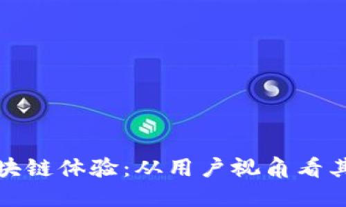 全面了解区块链体验：从用户视角看其潜力与挑战