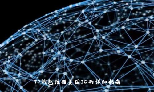 TP钱包注册美国ID的详细指南