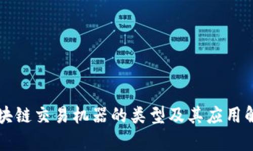 区块链交易机器的类型及其应用解析