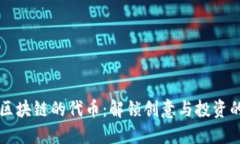 艺术品区块链的代币：解锁创意与投资的新方法