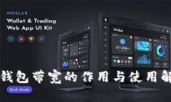 TP钱包带宽的作用与使用解析