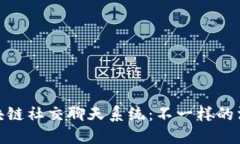 探索区块链社交聊天系统：不一样的沟通体验