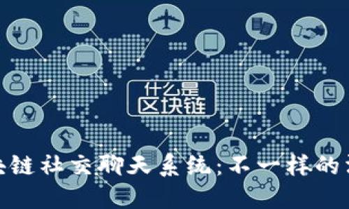 探索区块链社交聊天系统：不一样的沟通体验