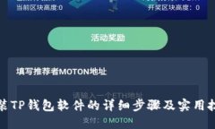 安装TP钱包软件的详细步骤及实用技巧