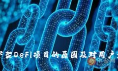 TP钱包下架DeFi项目的原因及对用户影响分析