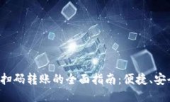 TP钱包扫码转账的全面指南：便捷、安全、快速