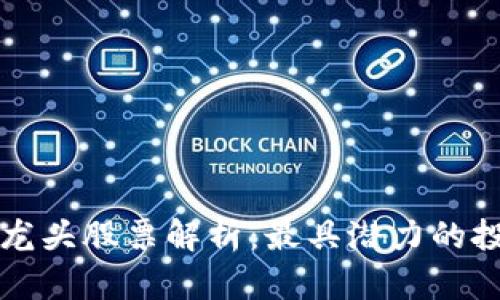 区块链龙头股票解析：最具潜力的投资选择