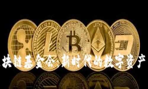 探索迪拜区块链基金会：新时代的数字资产与投资机会