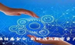 探索迪拜区块链基金会：新时代的数字资产与投