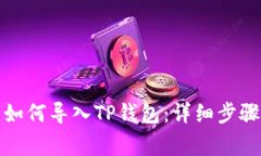 抹茶交易所如何导入TP钱包：详细步骤与注意事项