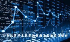 TP钱包资产未更新的原因及解决方法解析
