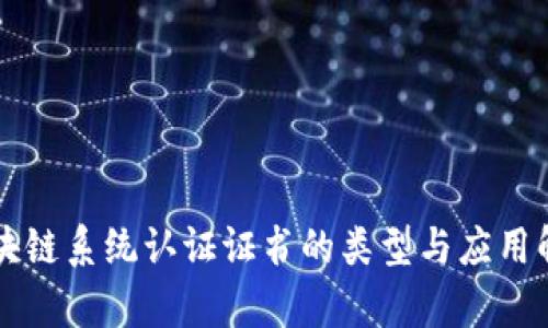 区块链系统认证证书的类型与应用解析