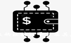 一汽大众的区块链平台及其应用解析