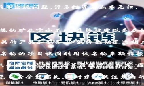 在当前区块链和加密货币快速发展的环境中，暴雷项目（即那些因各种原因如管理不善、资金链断裂等而崩溃的项目）屡见不鲜。以下是一些在历史上因为暴雷而广受关注的区块链项目名称：

1. **BitConnect**：这个项目因其庞氏骗局性质而臭名昭著。BitConnect 在2018年关闭，数以万计的投资者损失惨重。

2. **OneCoin**：被广泛认为是全球最大的加密货币骗局之一。该项目声称是一种新型的数字货币，但实际上并不存在。在2017年，创始人被捕，该项目彻底崩溃。

3. **PlusToken**：一种以高额回报吸引投资者的项目，其诈骗规模巨大，败露后导致数十亿美元的损失。

4. **WoToken**：与PlusToken类似，也是一个以区块链为名的诈骗项目。该项目在2019年出现问题，许多投资者血本无归。

5. **BitPetite**：一个声称提供高收益投资回报的项目，最终也因骗局而暴雷。

6. **MiningCity**：这个项目声称提供高额的比特币挖矿收益，然而它的运作机制与传统的矿业完全不同，最终被发现是类似于庞氏骗局的骗局。

7. **DBF (Digital Bank Fund)**：它吸引了大量的投资者，声称将投资于加密货币相关的产品和服务，但最终因缺乏透明度而绑架，导致投资者资金损失。

8. **Chain.link**：尽管目前Chainlink是一个合法的和成功的项目，但早期有许多类似名称的项目试图利用该名称来欺诈投资者。

同样需要注意的是，虽然某些项目会因为暴雷而受到极大关注，但也有很多项目实际上只是因为市场波动等原因遭受损失。因此，投资者在进入区块链和加密货币市场时应该多加小心，进行详尽的调查并保持警惕。

无论如何，参与任何投资活动时，都需要充分了解项目的背景、团队、技术和市场表现，以免自身受到损失。同时建议关注业内的动态，通过多方渠道获取准确的信息，从而避免潜在的风险。