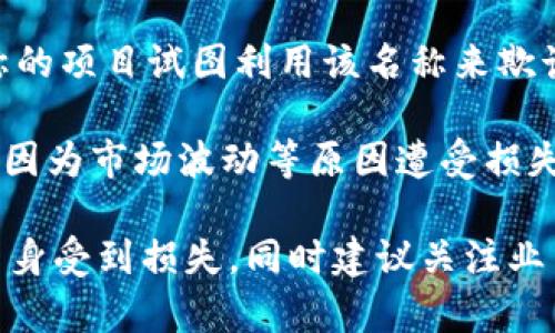 在当前区块链和加密货币快速发展的环境中，暴雷项目（即那些因各种原因如管理不善、资金链断裂等而崩溃的项目）屡见不鲜。以下是一些在历史上因为暴雷而广受关注的区块链项目名称：

1. **BitConnect**：这个项目因其庞氏骗局性质而臭名昭著。BitConnect 在2018年关闭，数以万计的投资者损失惨重。

2. **OneCoin**：被广泛认为是全球最大的加密货币骗局之一。该项目声称是一种新型的数字货币，但实际上并不存在。在2017年，创始人被捕，该项目彻底崩溃。

3. **PlusToken**：一种以高额回报吸引投资者的项目，其诈骗规模巨大，败露后导致数十亿美元的损失。

4. **WoToken**：与PlusToken类似，也是一个以区块链为名的诈骗项目。该项目在2019年出现问题，许多投资者血本无归。

5. **BitPetite**：一个声称提供高收益投资回报的项目，最终也因骗局而暴雷。

6. **MiningCity**：这个项目声称提供高额的比特币挖矿收益，然而它的运作机制与传统的矿业完全不同，最终被发现是类似于庞氏骗局的骗局。

7. **DBF (Digital Bank Fund)**：它吸引了大量的投资者，声称将投资于加密货币相关的产品和服务，但最终因缺乏透明度而绑架，导致投资者资金损失。

8. **Chain.link**：尽管目前Chainlink是一个合法的和成功的项目，但早期有许多类似名称的项目试图利用该名称来欺诈投资者。

同样需要注意的是，虽然某些项目会因为暴雷而受到极大关注，但也有很多项目实际上只是因为市场波动等原因遭受损失。因此，投资者在进入区块链和加密货币市场时应该多加小心，进行详尽的调查并保持警惕。

无论如何，参与任何投资活动时，都需要充分了解项目的背景、团队、技术和市场表现，以免自身受到损失。同时建议关注业内的动态，通过多方渠道获取准确的信息，从而避免潜在的风险。