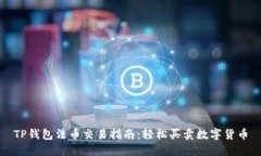 TP钱包法币交易指南：轻松买卖数字货币