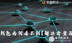 抹茶提币到TP钱包为何看不到？解决方案与常见问