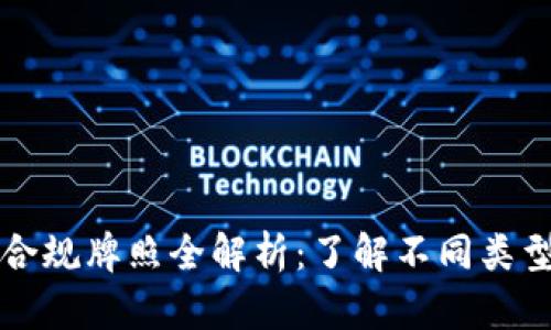 美国区块链合规牌照全解析：了解不同类型及申请流程