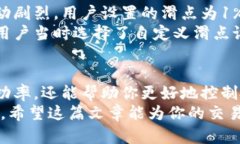   如何选择TP钱包的滑点设置：8个关键因素助你交