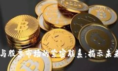 区块链技术与股票市场的紧密联系：揭示未来投