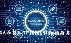 如何将ADA币转入TP钱包？详细指南与注意事项