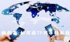 TP钱包代币兑换指南：如何将TP代币轻松转换为其