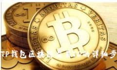 如何查询TP钱包区块链交易ID的详细步骤与技巧