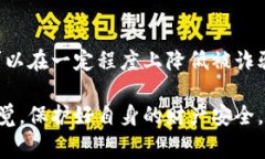   警惕TP钱包Approve骗局：如何识别与防范？ /  g