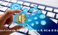 TokenPocket如何安全便捷提现人民币？全方位指南