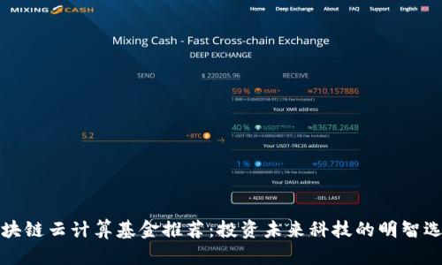 区块链云计算基金推荐：投资未来科技的明智选择