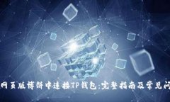 如何在网页版博饼中连接TP钱包：完整指南及常见